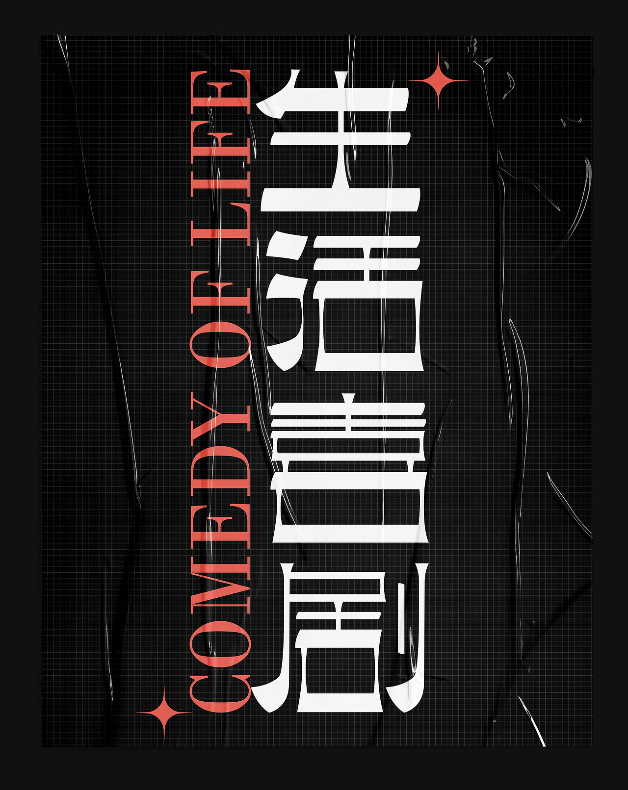 字体版式设计/生活喜剧