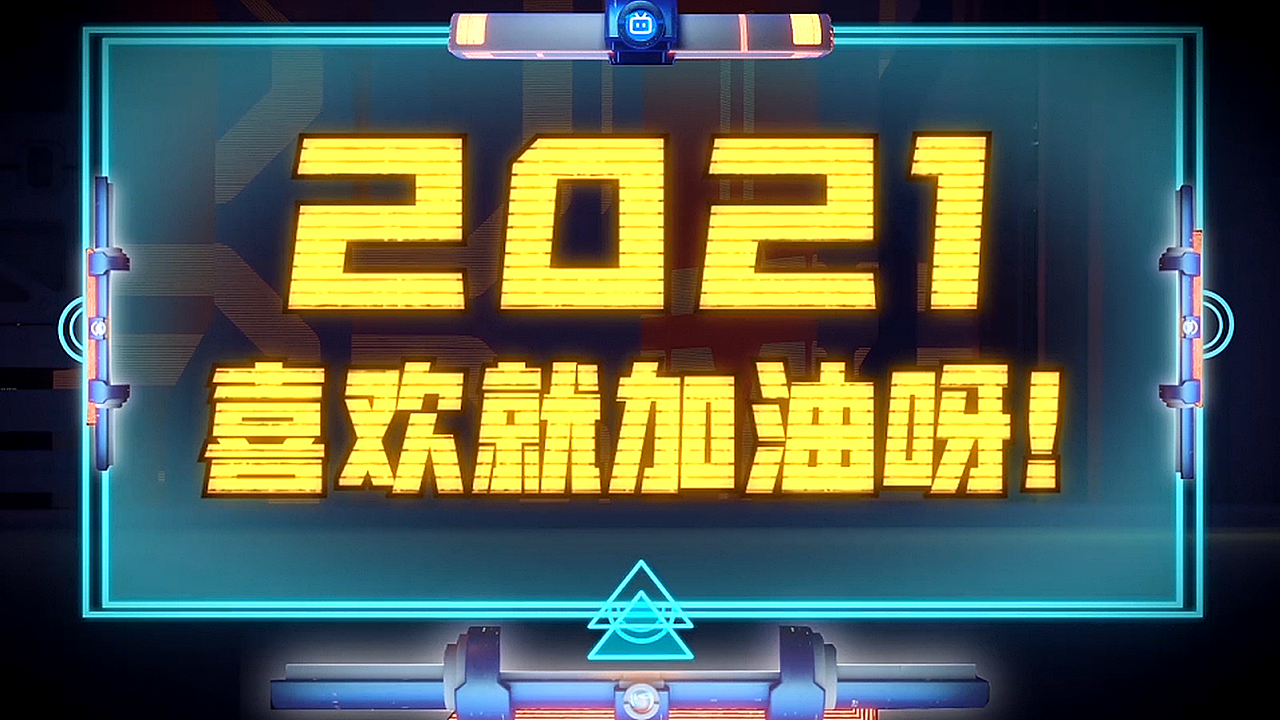 哔哩哔哩创作平台《必剪荣誉年报》