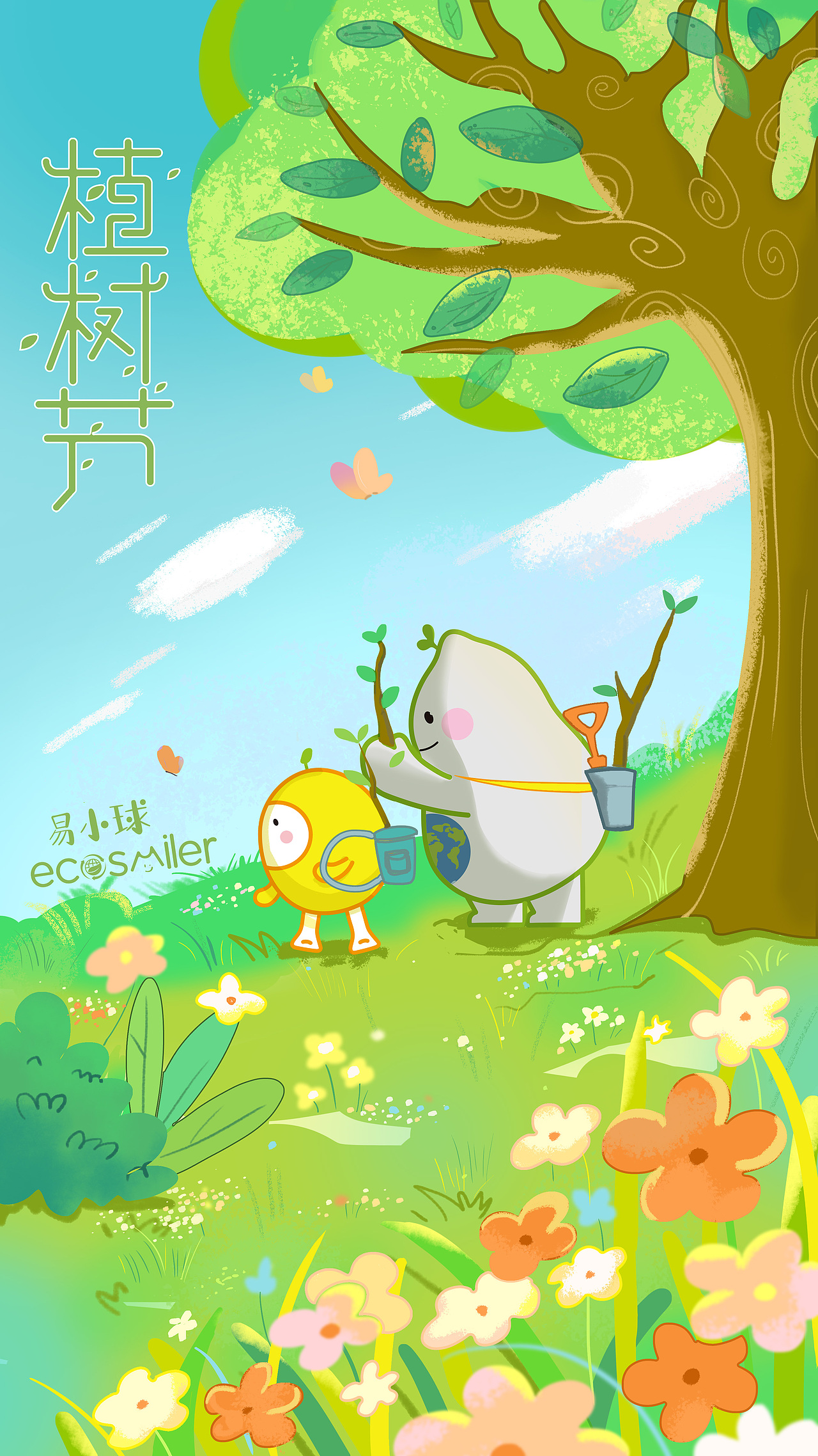易小球植树节海报