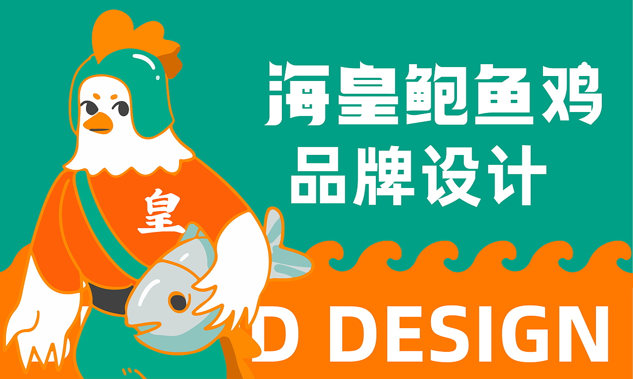 海皇鲍鱼鸡品牌全案设计（图ZMzIyMjI3NzEy） - 品牌 - 站酷设计师逸冰品牌设计原创素材 - 站酷ZCOOL