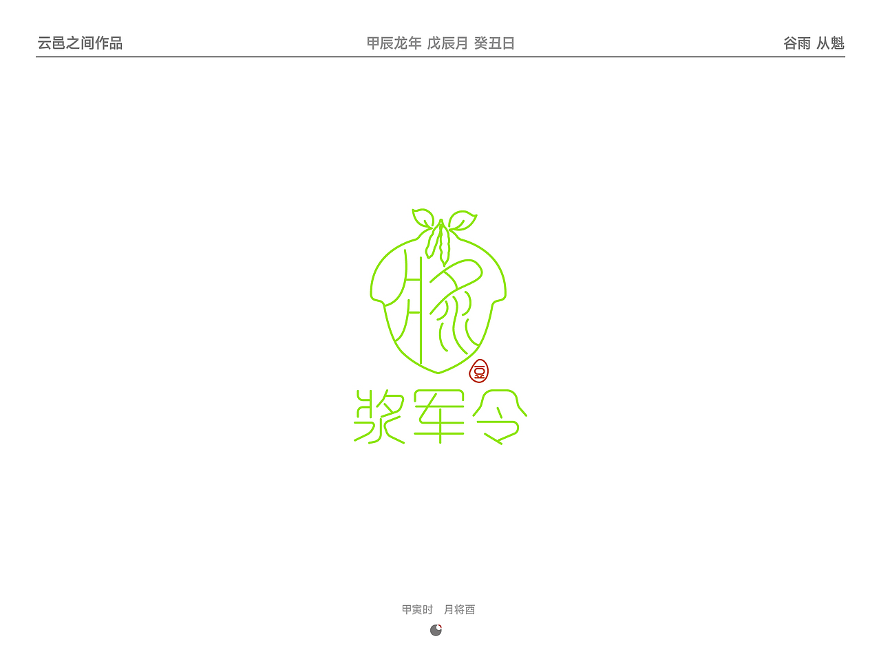 整理了近期logo设计集——于戌辰月 谷雨