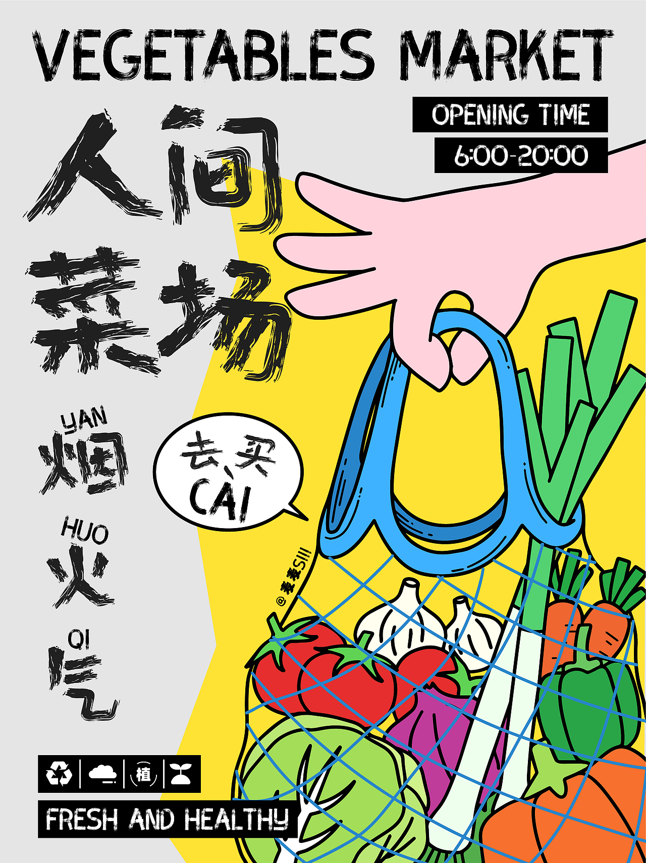 菜市场海报设计|人间菜场烟火气