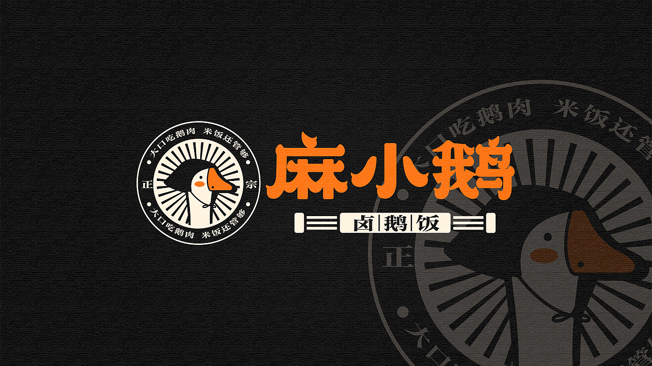 麻小鹅品牌logo设计