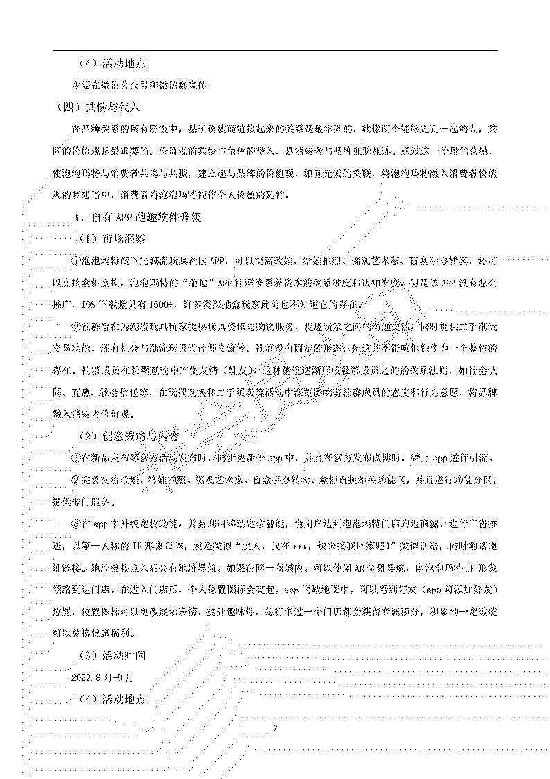 泡泡玛特营销策划