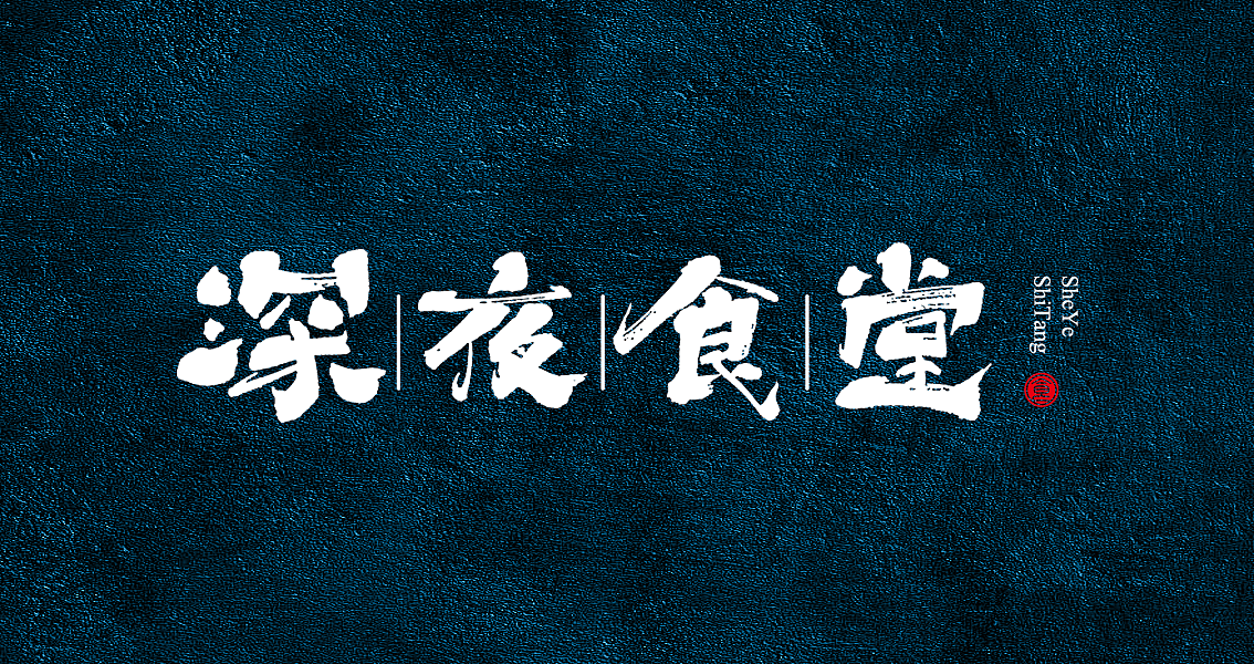 茶 书法商写 书法定制 石头许 日本字体 书法字体 8月