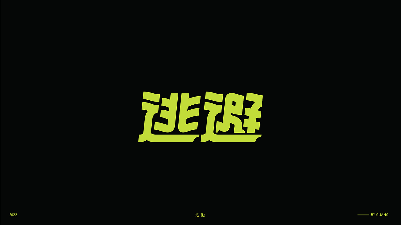 字体设计.06 I 再生（图ZMzI5OTI0NTM2） - 字体/字形 - 站酷设计师陈光瑞杰原创素材 - 站酷ZCOOL