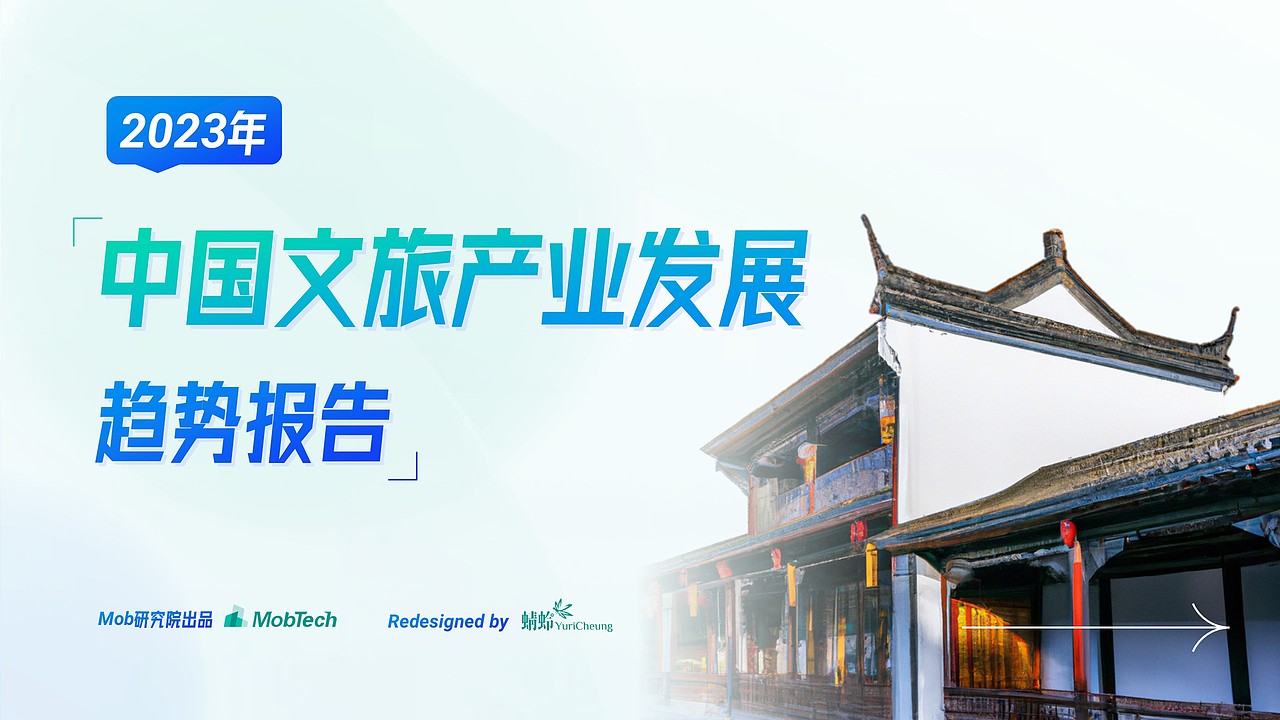 【Redesign】2023年中国文旅产业发展趋势报告（图ZMzQ0MTg5NTY4） - PPT/Keynote - 站酷设计师蜻蛉YuriCheung原创素材 - 站酷ZCOOL