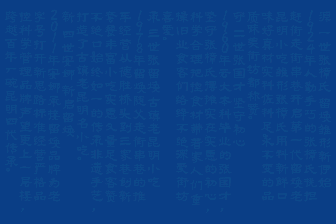 留焕·老昆明名小吃 餐饮品牌策略视觉设计