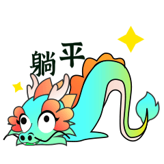 青·龙王子