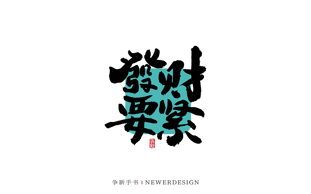 手写书法字体设计（第117回）（图ZMzY2MzI1NTU2） - 字体/字形 - 站酷设计师争新手书原创素材 - 站酷ZCOOL