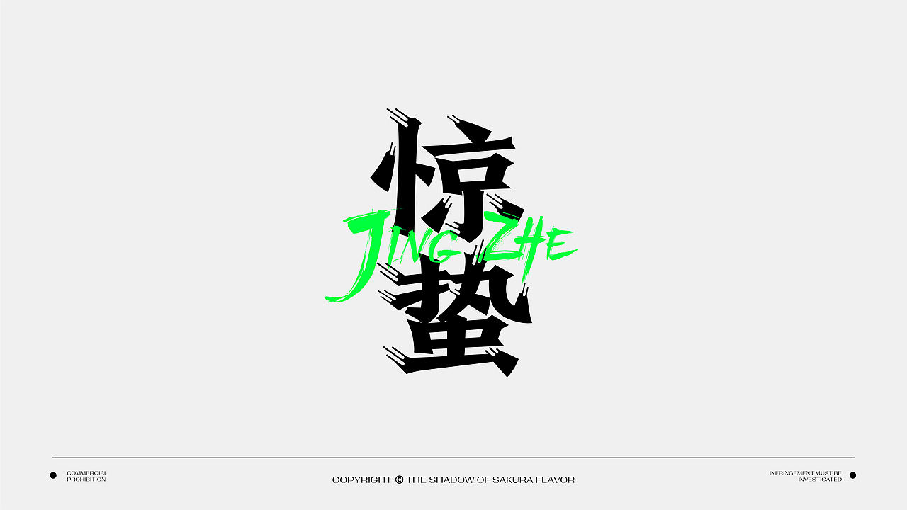 第一次发作品：一些字体设计（图ZMzA4MzM0ODE2） - 字体/字形 - 站酷设计师樱花味的影子原创素材 - 站酷ZCOOL