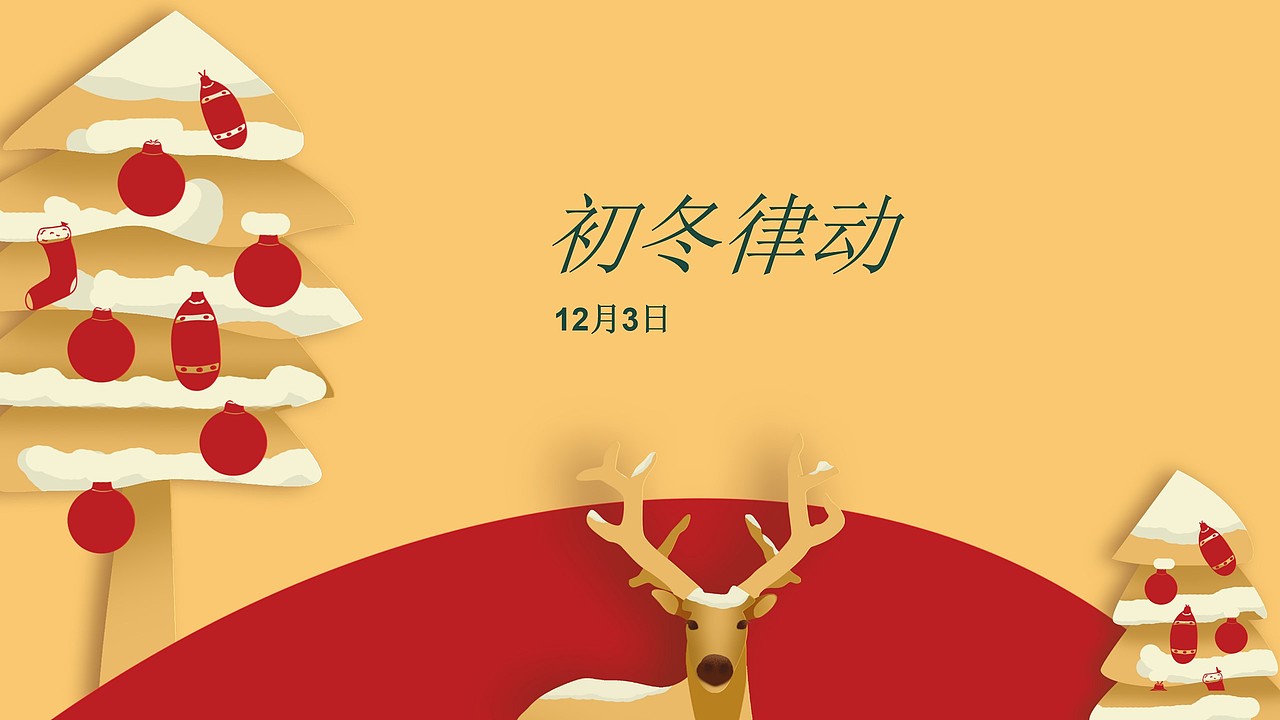 2022地产十二月圈层暖场活动策划方案-38P