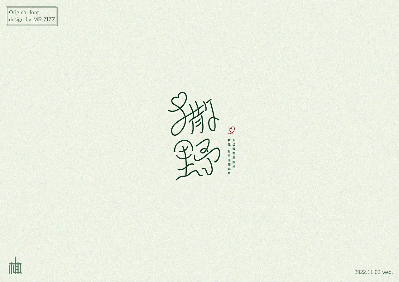 原创字体设计（图ZMzIxNjY4Mjgw） - 字体/字形 - 站酷设计师MRzizz椰子原创素材 - 站酷ZCOOL