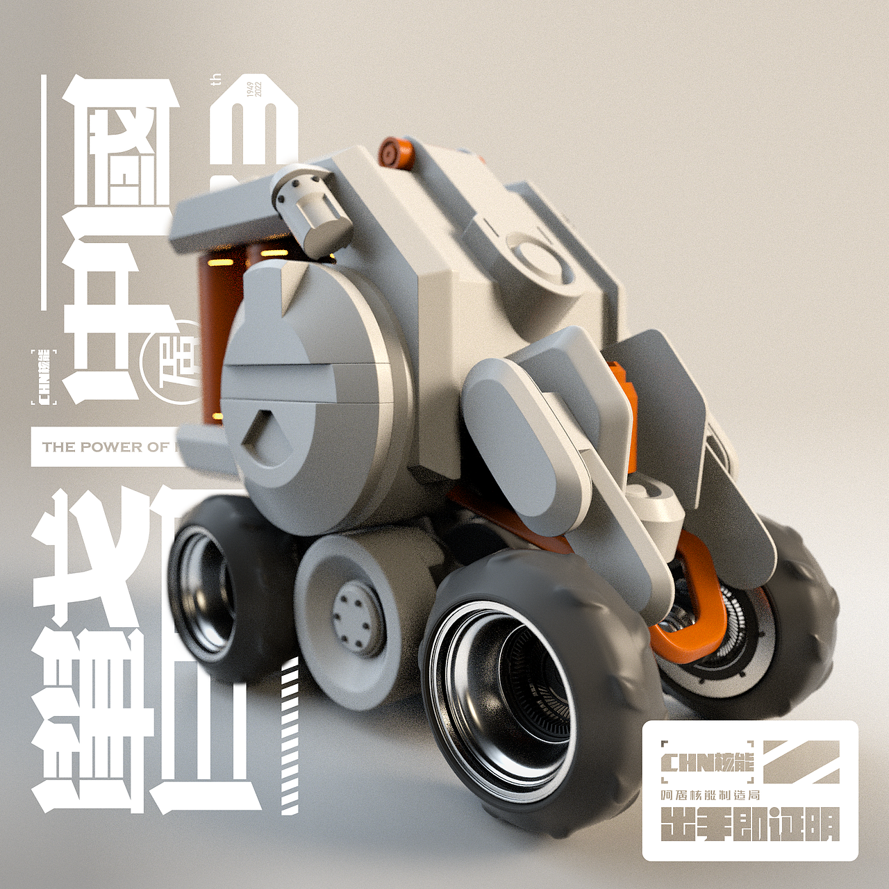 「 C4D 视觉 」阿蛋核能制造局