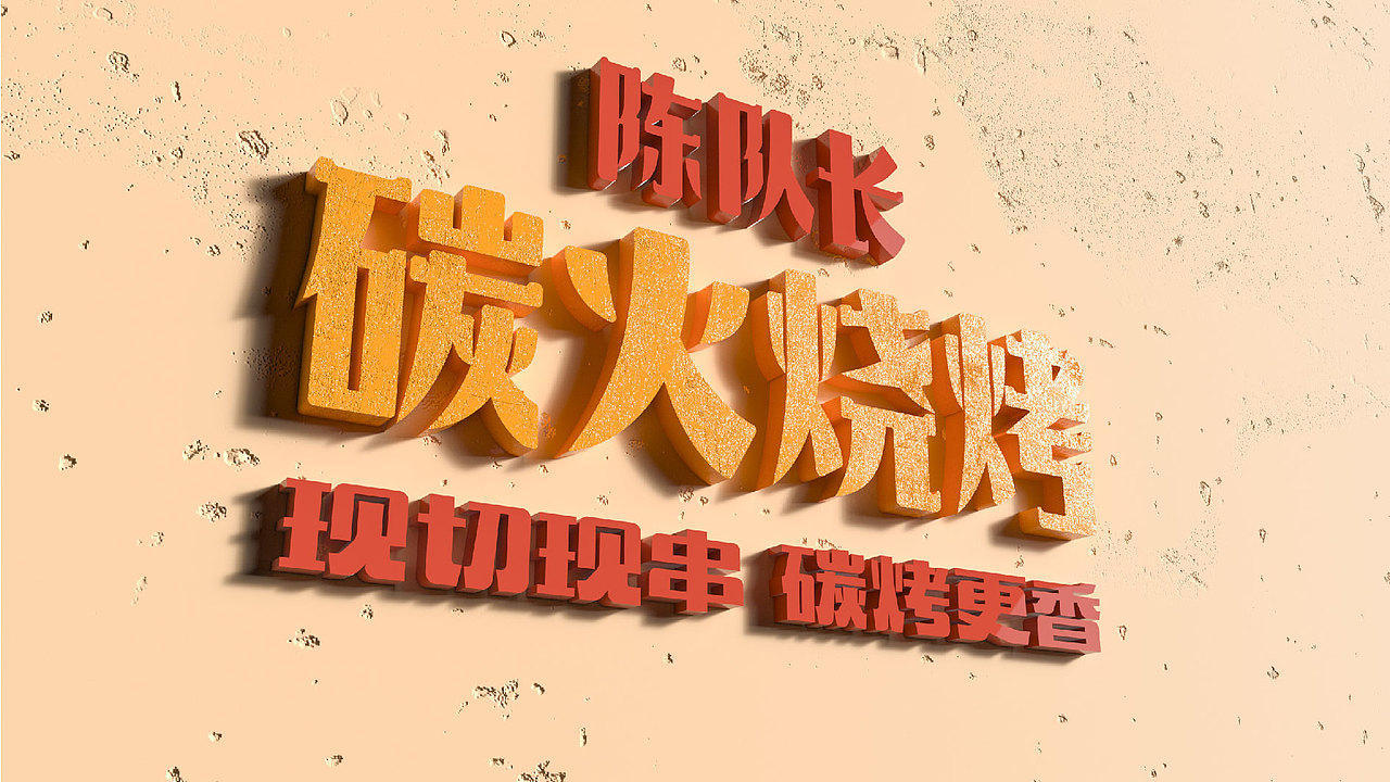 市井的才有“烟火气”!陈队长碳火烧烤品牌全案