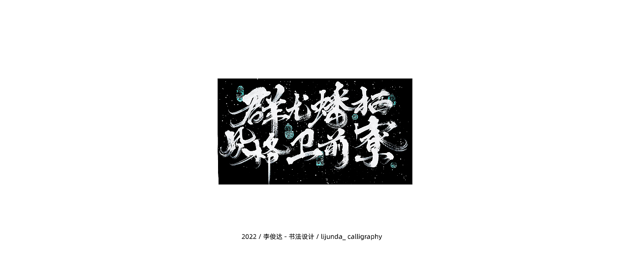 李俊达 x 书法设计（图ZMzAyNzEzNTQw） - 字体/字形 - 站酷设计师写字的俊达原创素材 - 站酷ZCOOL
