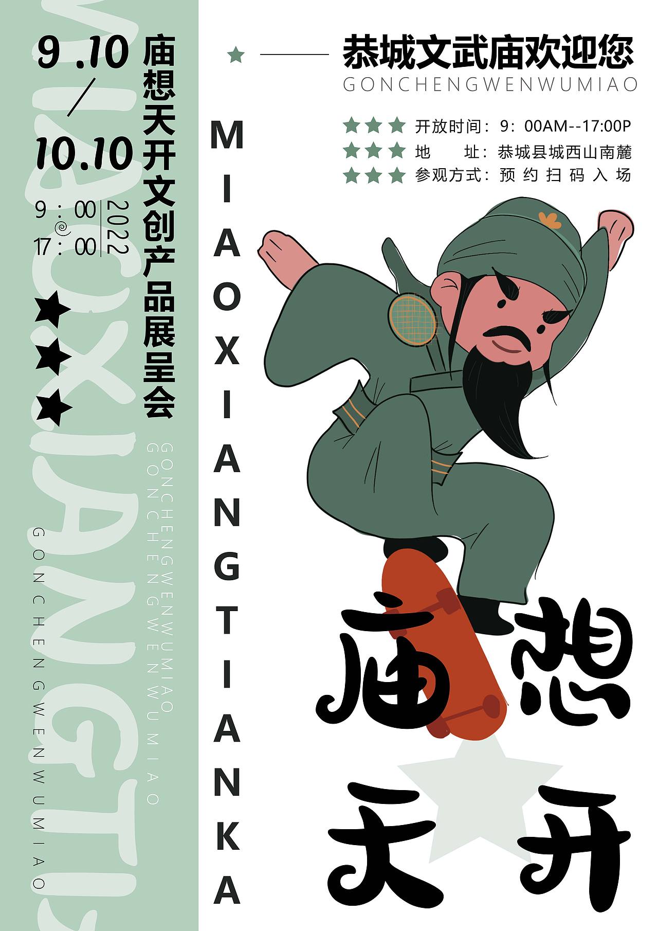 广西恭城文武庙IP形象文创设计