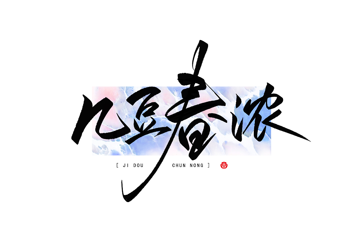 2023年终总结꘡一百组精选字体（横板）꘡ 万龙手写（图ZMzYwMzEwNDgw） - 字体/字形 - 站酷设计师万龙手写原创素材 - 站酷ZCOOL