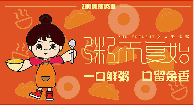 餐饮全案粥而复始（图ZMzU1OTY4Mzg4） - IP形象 - 站酷设计师我不知道谢谢原创素材 - 站酷ZCOOL