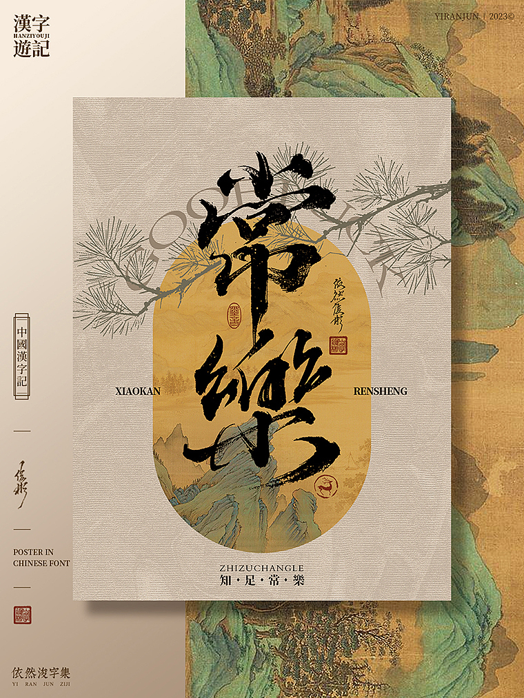 汉字美学 | 书法字海报（图ZMzU2MTk3MzYw） - 字体/字形 - 站酷设计师依然浚原创素材 - 站酷ZCOOL