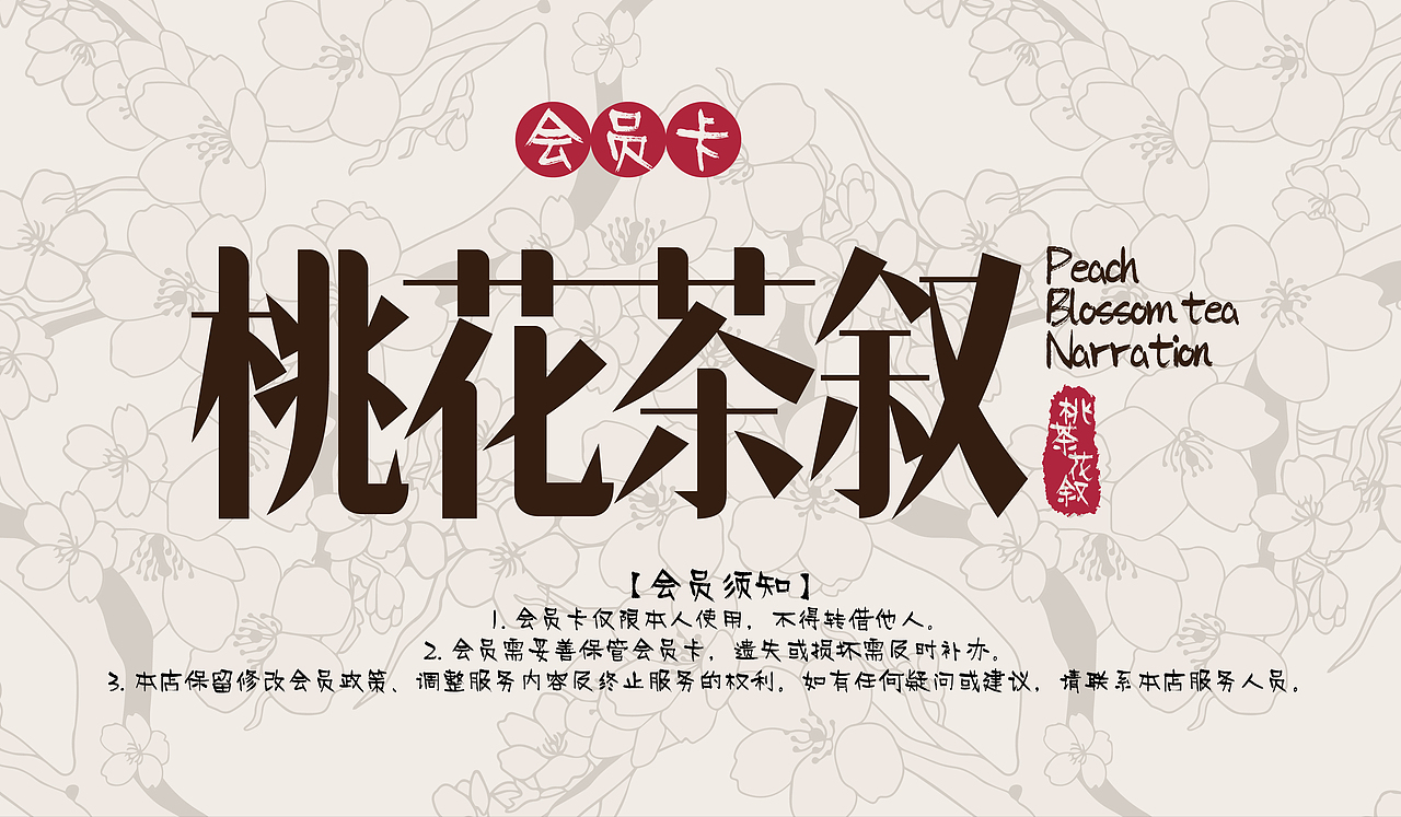 中国风奶茶类品牌设计-🌸桃花茶叙🌸