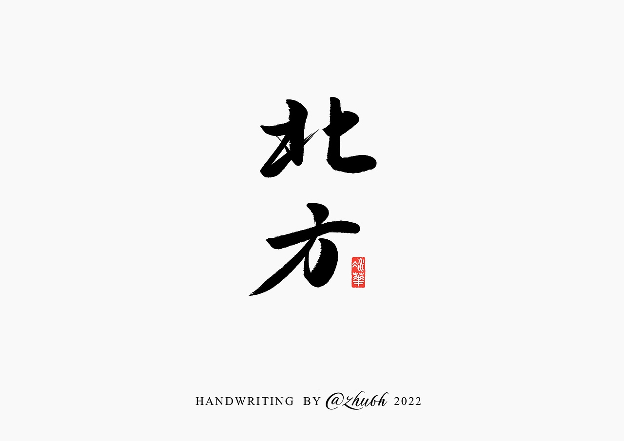 2022年第七波手写字体