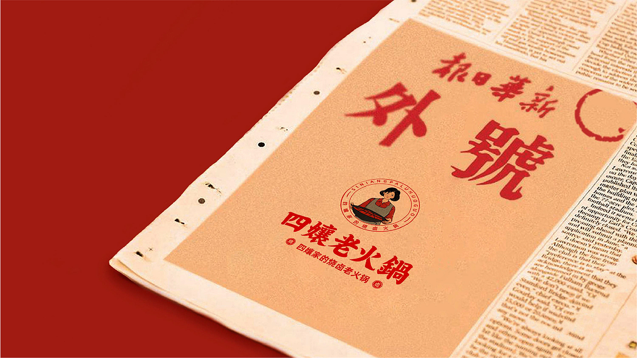 四孃老火锅品牌全案策划设计（图ZMzExODcyNDQ4） - 品牌 - 站酷设计师虎派品牌策划原创素材 - 站酷ZCOOL