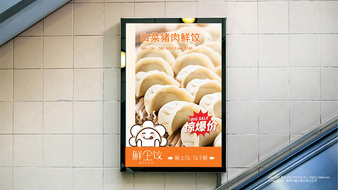 小李白 | 鲜上饺-IP形象设计