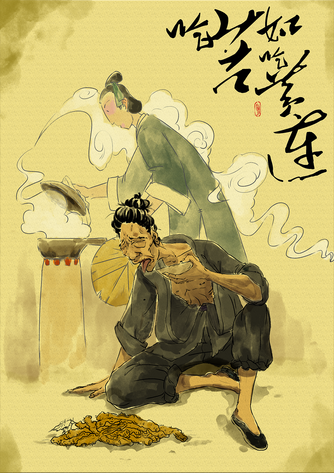 吃苦如吃黄连（图ZMzE3OTI3OTYw） - 创作习作 - 站酷设计师天下有风原创素材 - 站酷ZCOOL