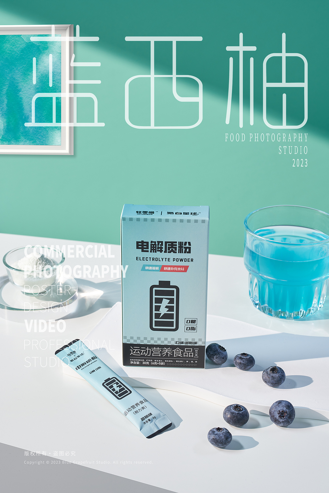 电商包装食品拍摄 电解质粉 运动营养食品（图ZMzU0NjcyNDky） - 美食摄影 - 站酷设计师蓝西柚美食摄影原创素材 - 站酷ZCOOL