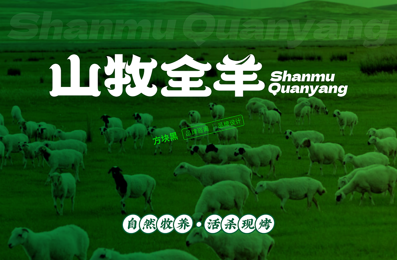 山牧全羊 ♢ 方块黑