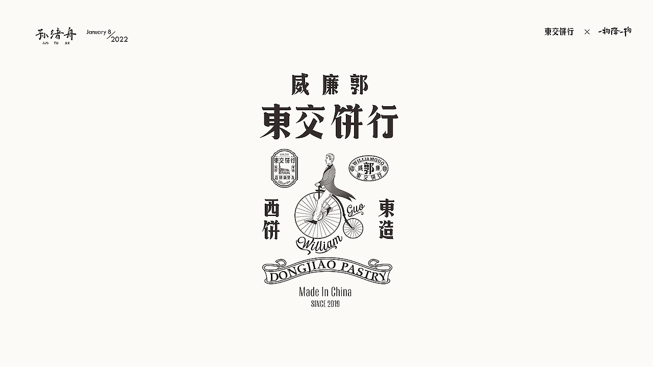 一物降一物设计 | 威廉郭>東交饼行