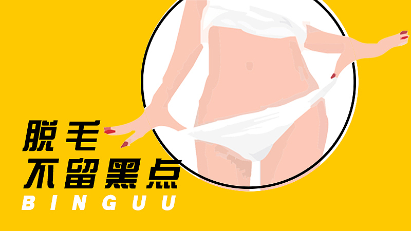 脫毛平面圖（圖ZMzM2MTg4NzY4） - 宣傳物料 - 站酷設(shè)計師冰冰優(yōu)優(yōu)原創(chuàng)素材 - 站酷ZCOOL