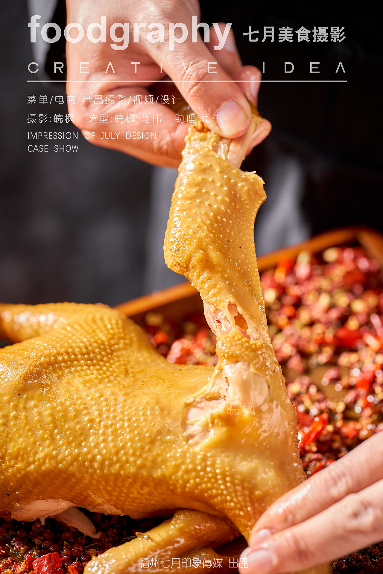 椒麻鸡/中餐/厦门/美食摄影/菜单/菜品拍摄