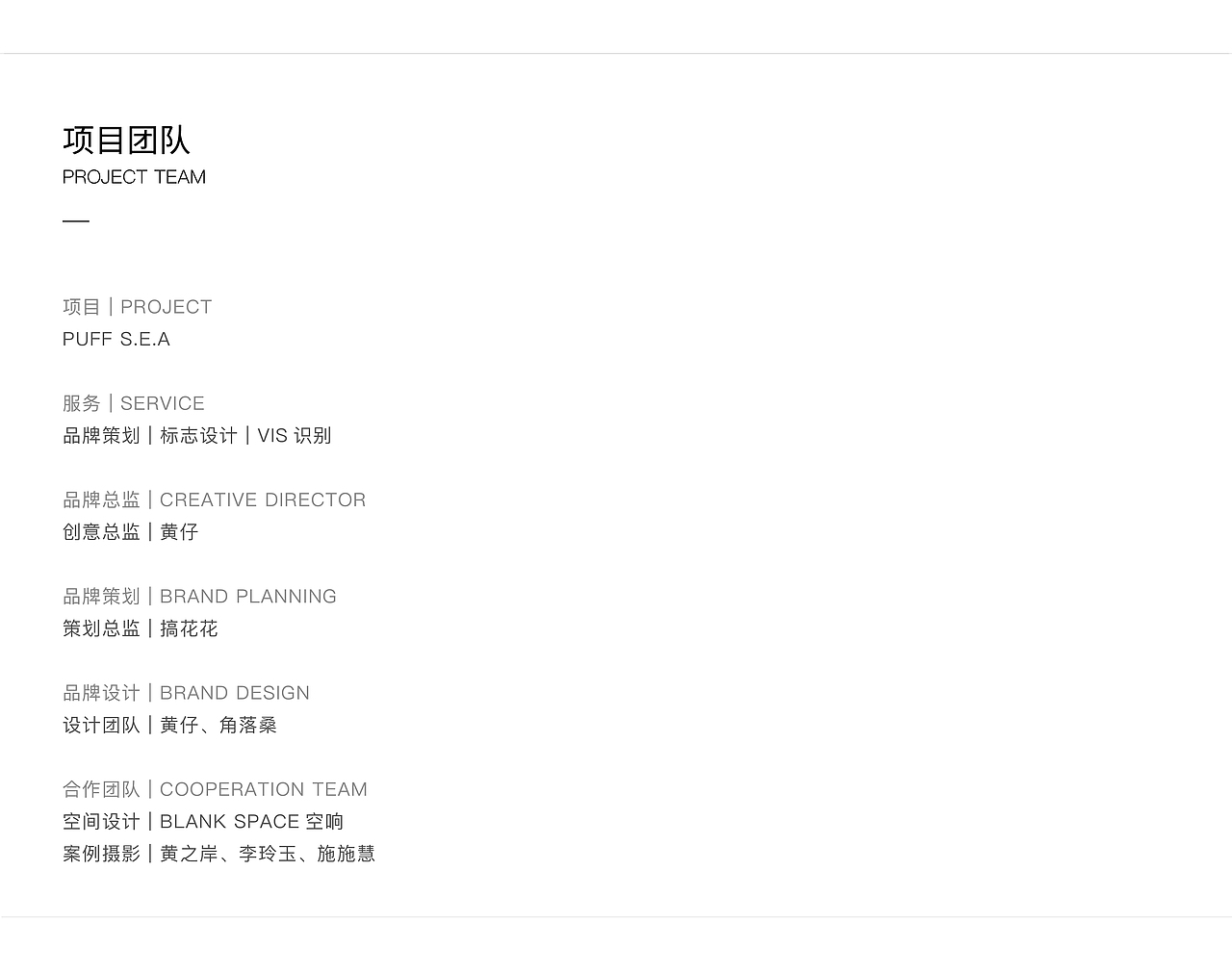 案例 | PUFF S.E.A品牌全案