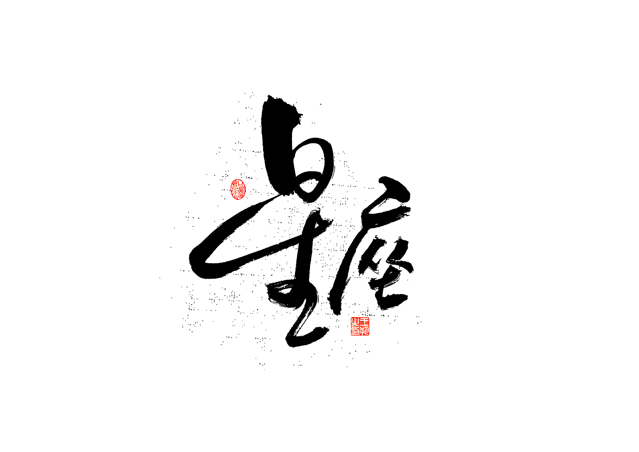 手写字 · 《圆桌派》（图ZMzU5NDIxNzI0） - 字体/字形 - 站酷设计师字言其说原创素材 - 站酷ZCOOL