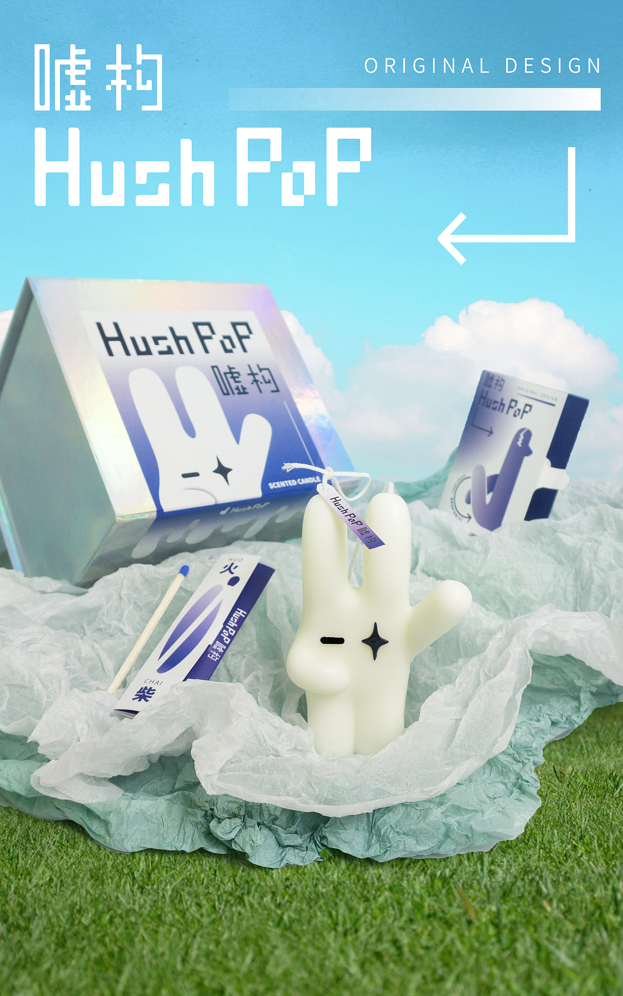 香薰蜡烛｜HushPoP嘘构xGOGO兔的燃烧时刻！！！（图ZMzA4MjEwODky） - 其他工业/产品 - 站酷设计师阿膏Fossa原创素材 - 站酷ZCOOL