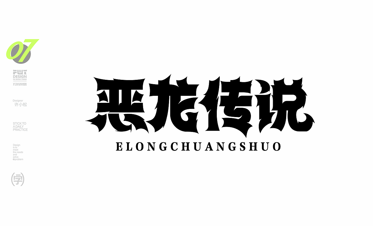 最近的字体设计作业（图ZMzIzMDc5MzM2） - 字体/字形 - 站酷设计师许晓松原创素材 - 站酷ZCOOL