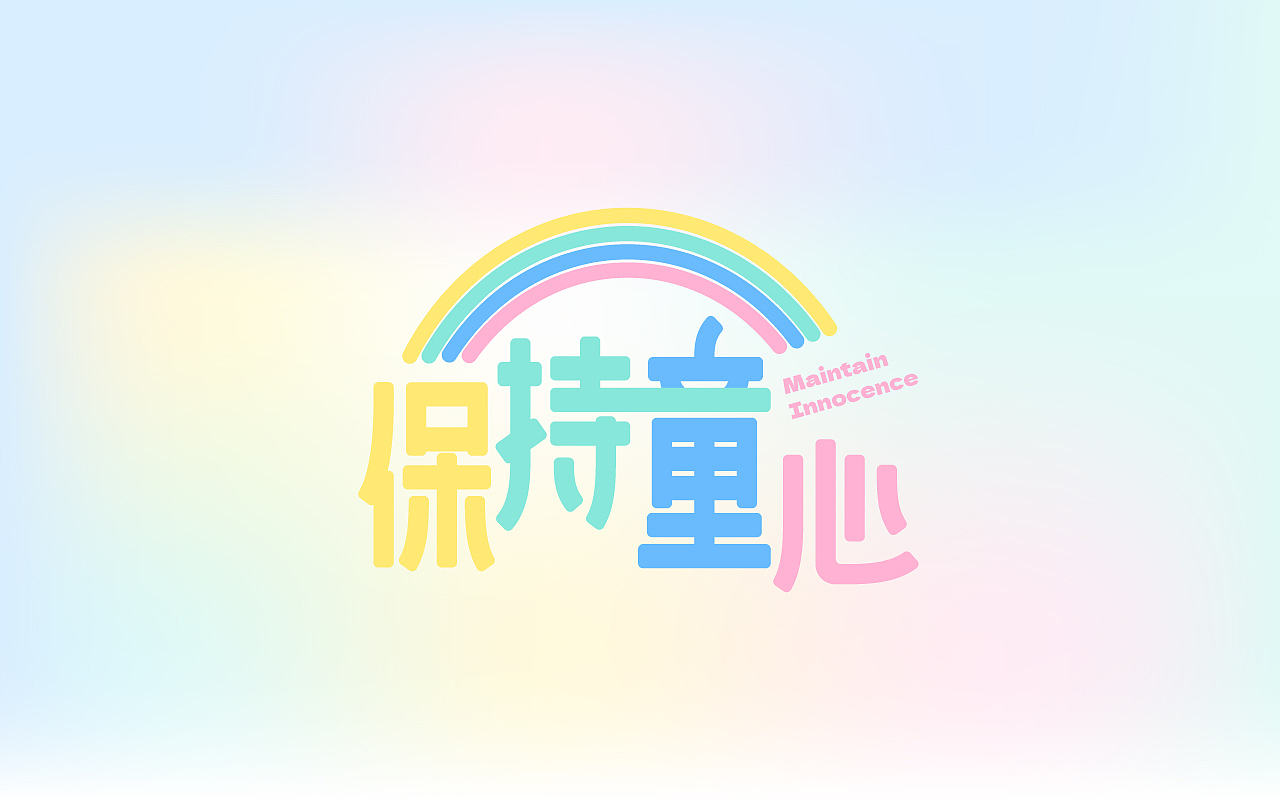 保持童心（图ZMzAyNjgwMTU2） - 字体/字形 - 站酷设计师被子太短原创素材 - 站酷ZCOOL