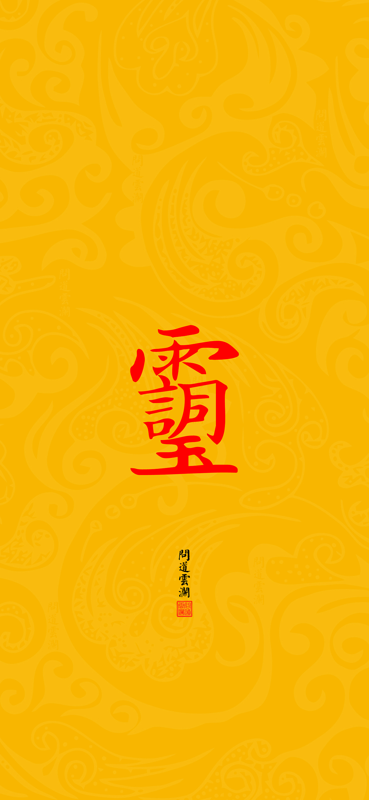 【道教文化】玉皇尊讳  高清手机壁纸