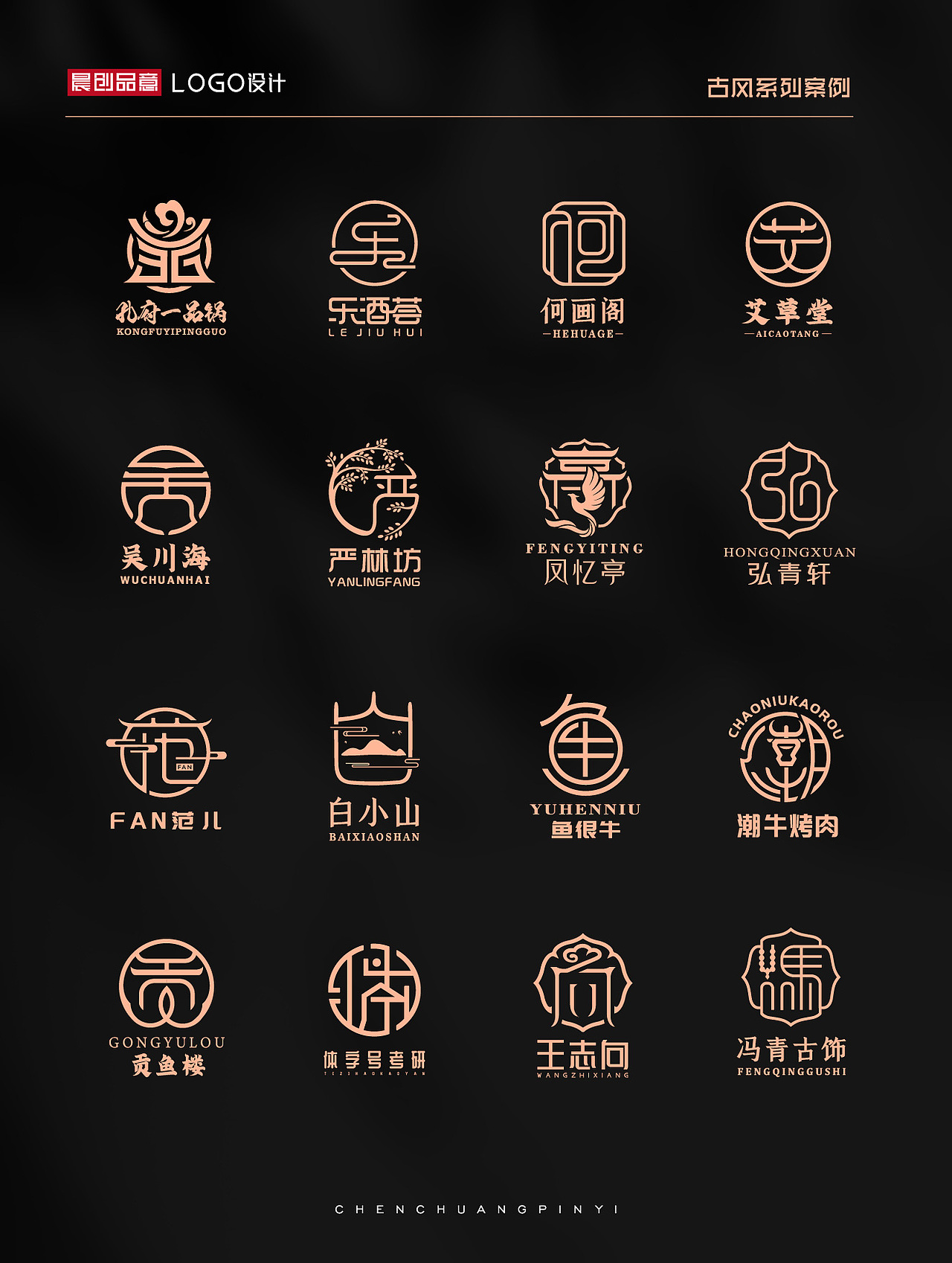 国风创意字体LOGO设计案例展示