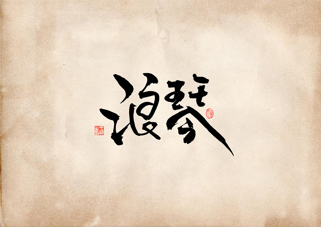 手写字 · 《表》（图ZMzQ4OTU0MzM2） - 字体/字形 - 站酷设计师字言其说原创素材 - 站酷ZCOOL