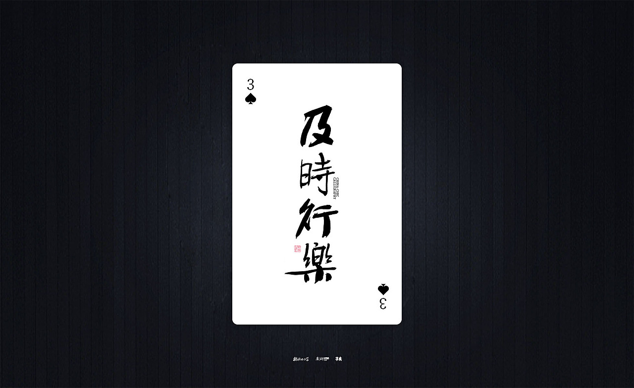 斯科/国潮书法扑克/清新励志文案/手写字型（图ZMzQyOTIxNTI0） - 字体/字形 - 站酷设计师斯科原创素材 - 站酷ZCOOL