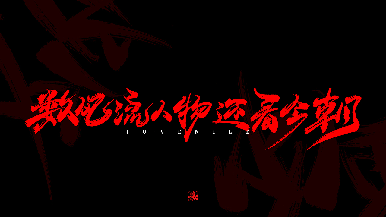 手写字体设计-少年