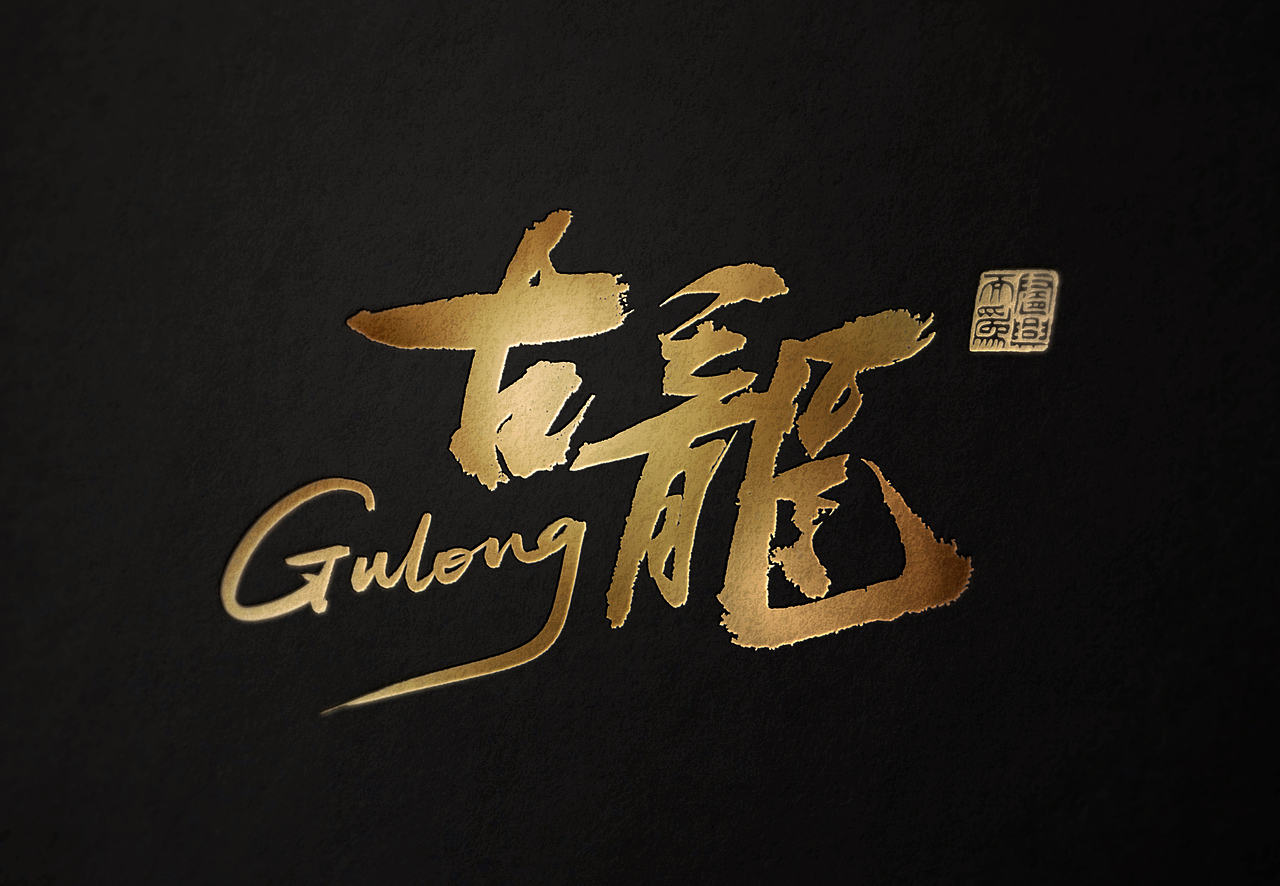 筆尖上的古龍（圖ZMjk5MjgyODky） - 字體/字形 - 站酷設(shè)計(jì)師手寫(xiě)客原創(chuàng)素材 - 站酷ZCOOL