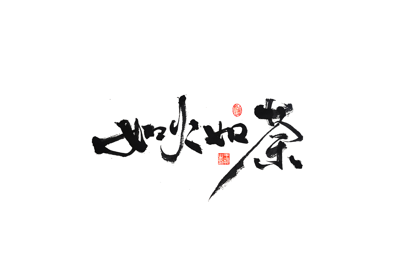 手写字 · 《马大帅》