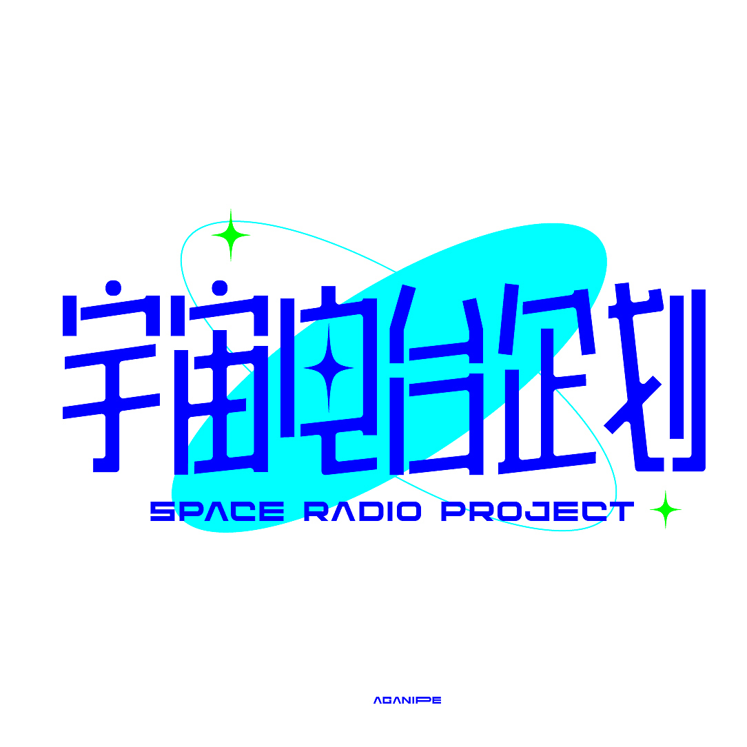 字体设计练习｜宇宙企划电台（图ZMzEzNTI2MDQ0） - 字体/字形 - 站酷设计师Aganippe原创素材 - 站酷ZCOOL