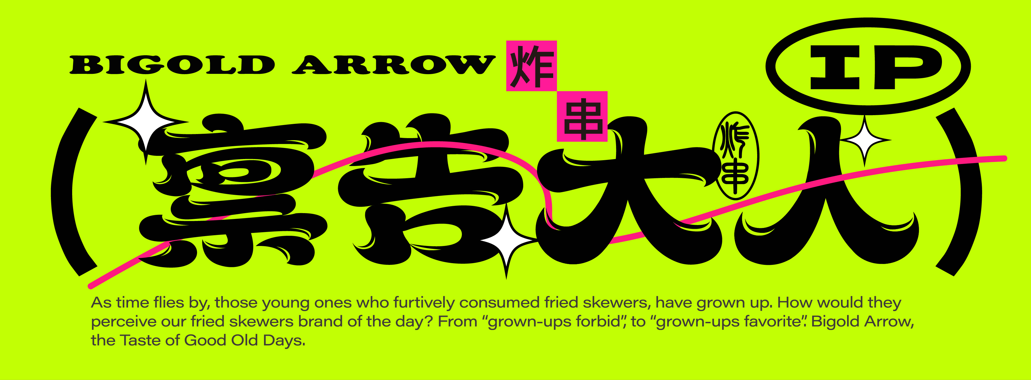 炸串品牌策划设计｜禀告大人 Bigold Arrow