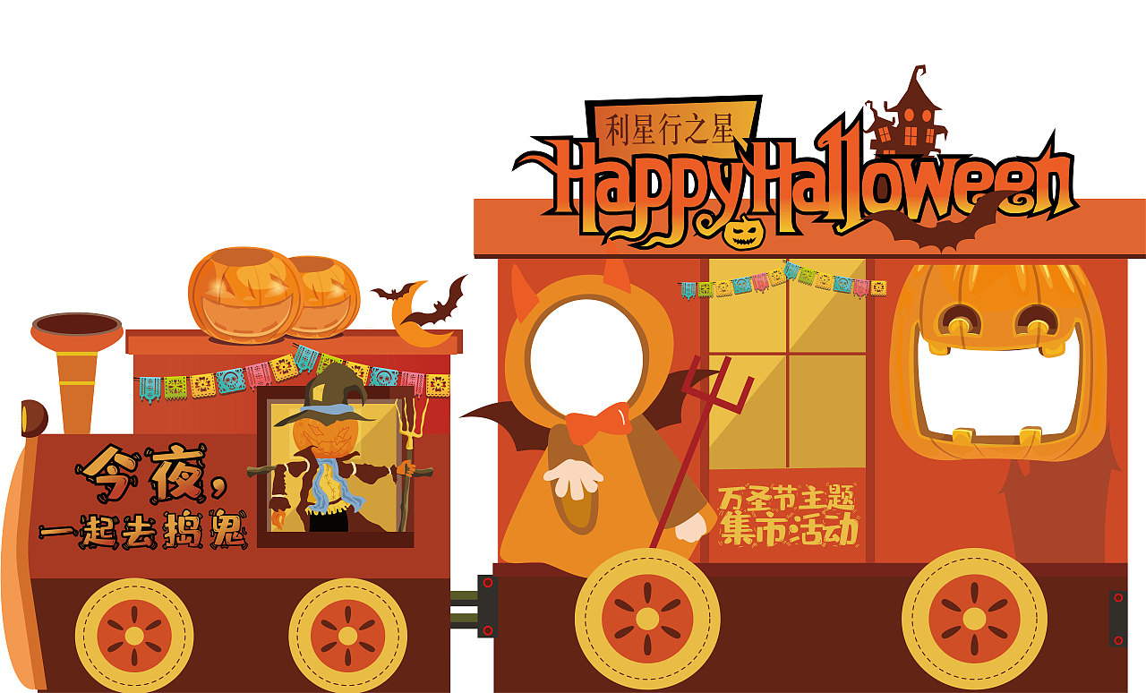 万圣节活动（图ZMjk3ODc3OTcy） - 宣传物料 - 站酷设计师熊没六原创素材 - 站酷ZCOOL