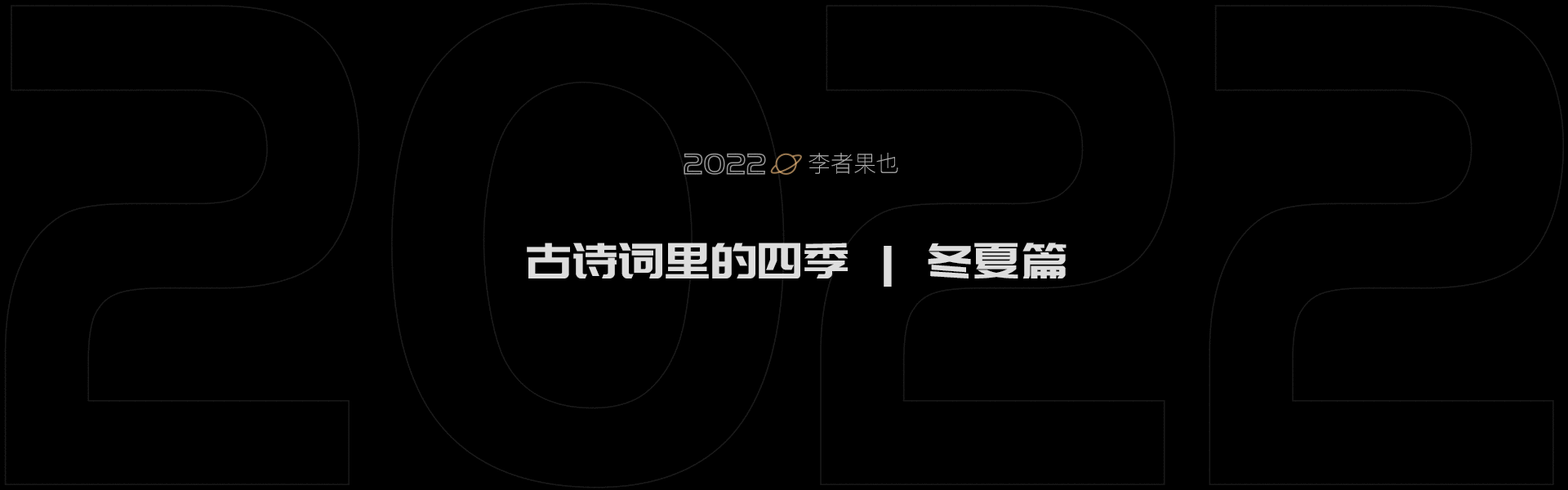 2022年度总结(图ZMzMyMDcwNDg0) - 商业插画 - 站酷设计师李者果也原创素材 - 站酷ZCOOL